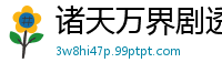 诸天万界剧透群摘星上人